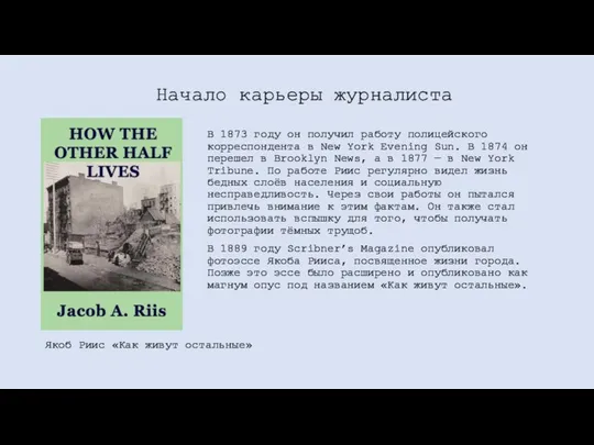 В 1873 году он получил работу полицейского корреспондента в New York