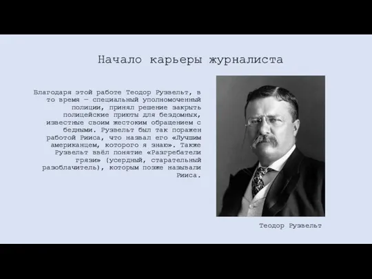 Благодаря этой работе Теодор Рузвельт, в то время — специальный уполномоченный