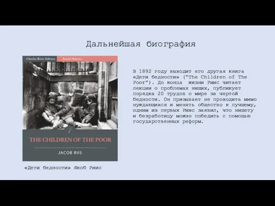 В 1892 году выходит его другая книга «Дети бедности» (“The Children