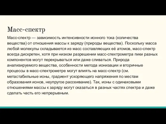 Масс-спектр Масс-спектр — зависимость интенсивности ионного тока (количества вещества) от отношения