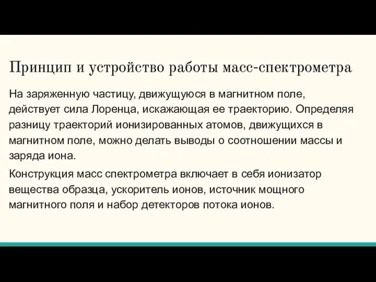 Принцип и устройство работы масс-спектрометра На заряженную частицу, движущуюся в магнитном