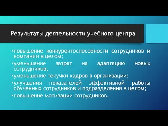 Результаты деятельности учебного центра повышение конкурентоспособности сотрудников и компании в целом;