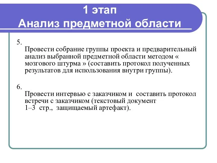 1 этап Анализ предметной области 5. Провести собрание группы проекта и