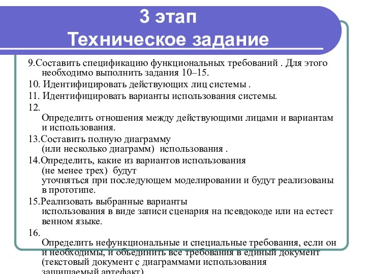 3 этап Техническое задание 9.Составить спецификацию функциональных требований . Для этого