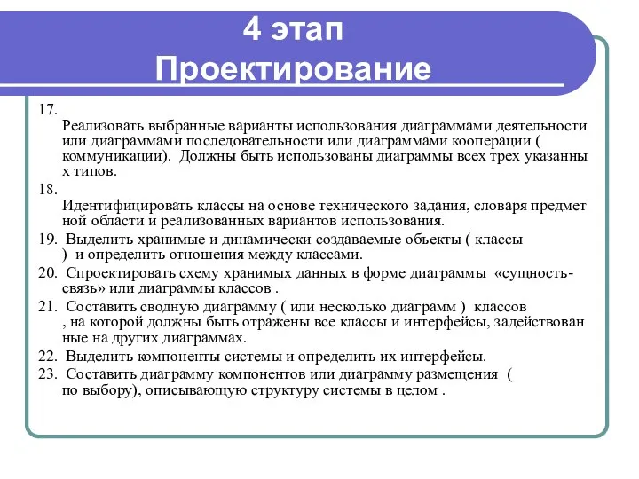 4 этап Проектирование 17. Реализовать выбранные варианты использования диаграммами деятельности или