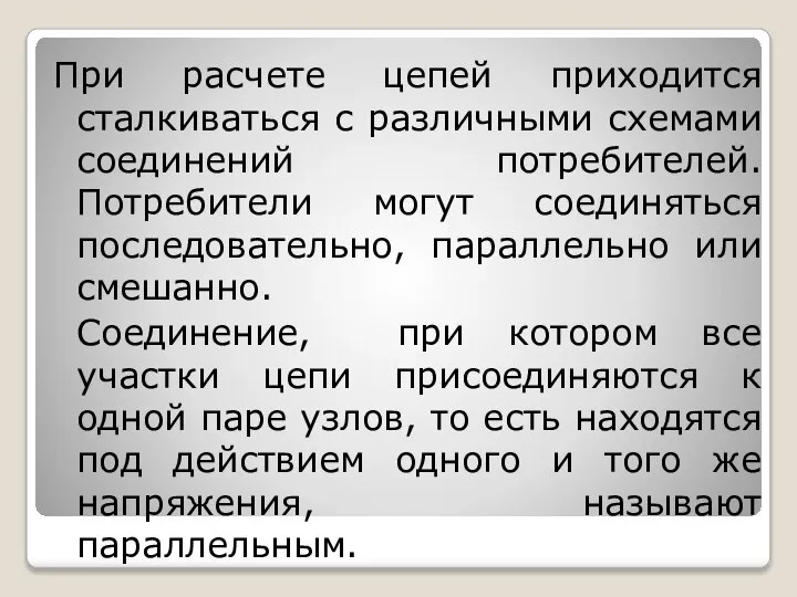 При расчете цепей приходится сталкиваться с различными схемами соединений потребителей. Потребители