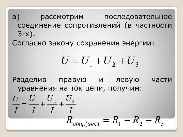 а) рассмотрим последовательное соединение сопротивлений (в частности 3-х). Согласно закону сохранения