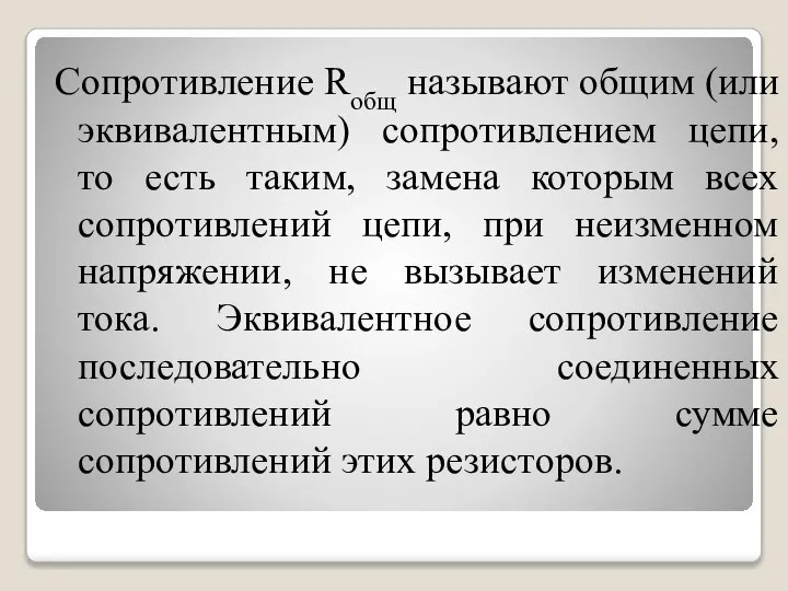 Сопротивление Rобщ называют общим (или эквивалентным) сопротивлением цепи, то есть таким,