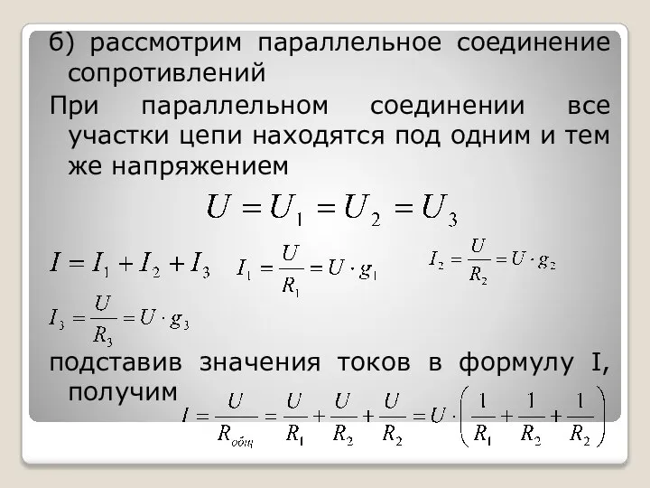 б) рассмотрим параллельное соединение сопротивлений При параллельном соединении все участки цепи