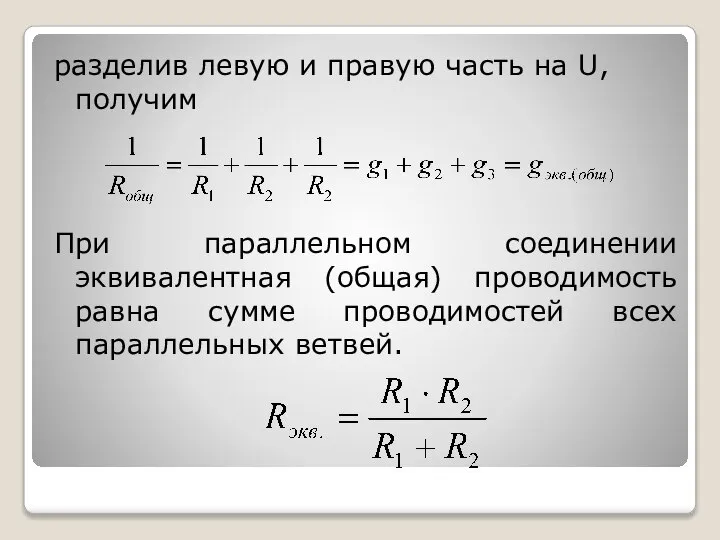 разделив левую и правую часть на U, получим При параллельном соединении