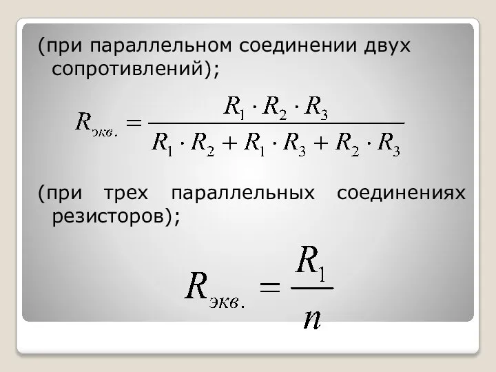 (при параллельном соединении двух сопротивлений); (при трех параллельных соединениях резисторов);