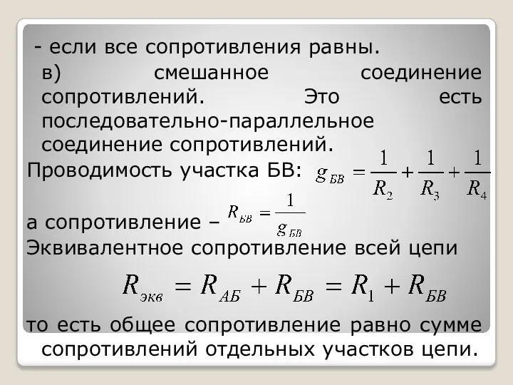 - если все сопротивления равны. в) смешанное соединение сопротивлений. Это есть