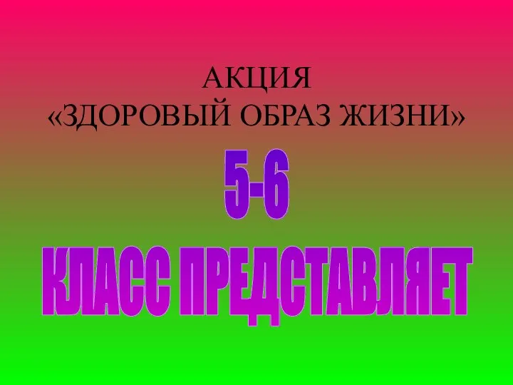 АКЦИЯ «ЗДОРОВЫЙ ОБРАЗ ЖИЗНИ» 5-6 КЛАСС ПРЕДСТАВЛЯЕТ