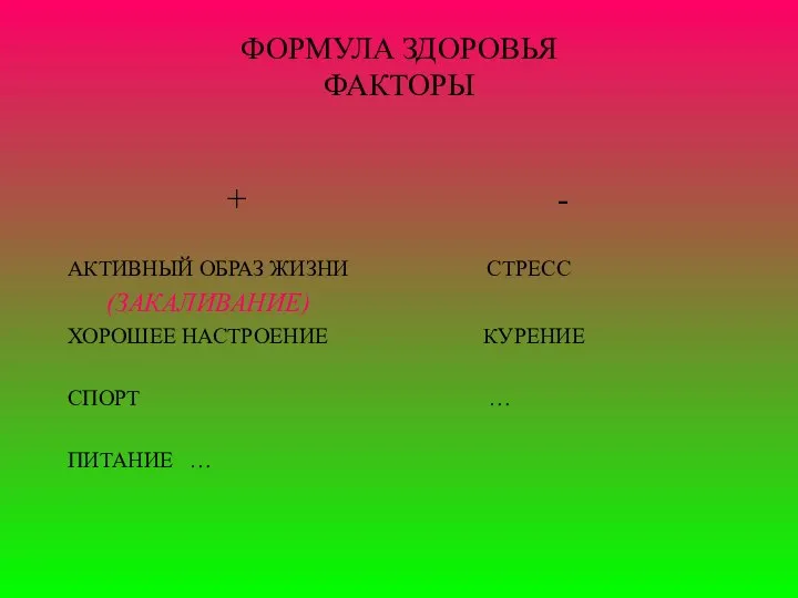 ФОРМУЛА ЗДОРОВЬЯ ФАКТОРЫ + - АКТИВНЫЙ ОБРАЗ ЖИЗНИ СТРЕСС (ЗАКАЛИВАНИЕ) ХОРОШЕЕ