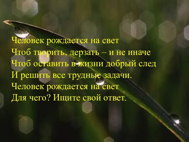 Человек рождается на свет Чтоб творить, дерзать – и не иначе