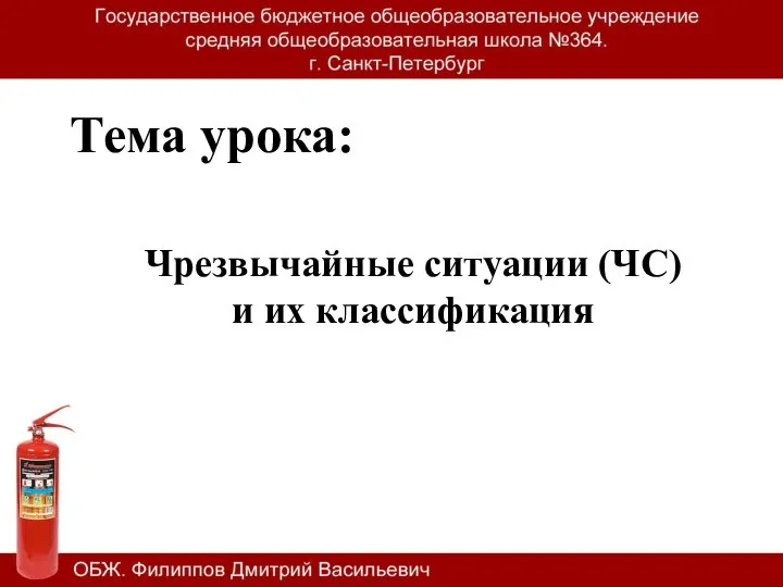 Тема урока: Чрезвычайные ситуации (ЧС) и их классификация