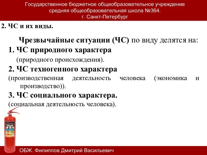 2. ЧС и их виды. Чрезвычайные ситуации (ЧС) по виду делятся