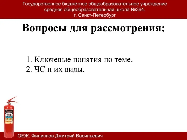 Вопросы для рассмотрения: 1. Ключевые понятия по теме. 2. ЧС и их виды.