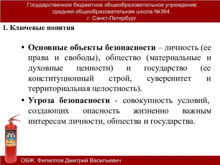 1. Ключевые понятия Основные объекты безопасности – личность (ее права и