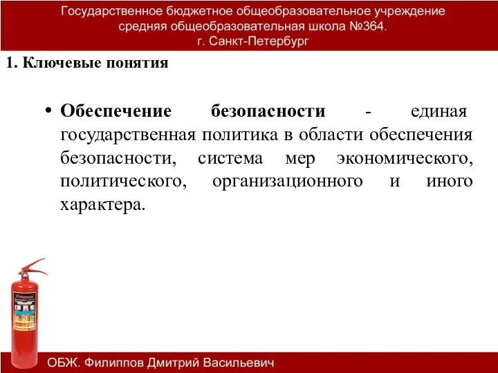 1. Ключевые понятия Обеспечение безопасности - единая государственная политика в области