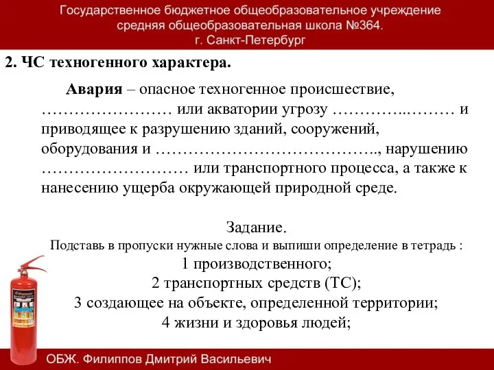 2. ЧС техногенного характера. Авария – опасное техногенное происшествие, …………………… или