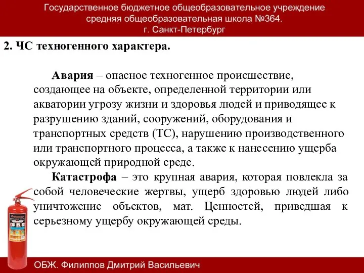 2. ЧС техногенного характера. Авария – опасное техногенное происшествие, создающее на