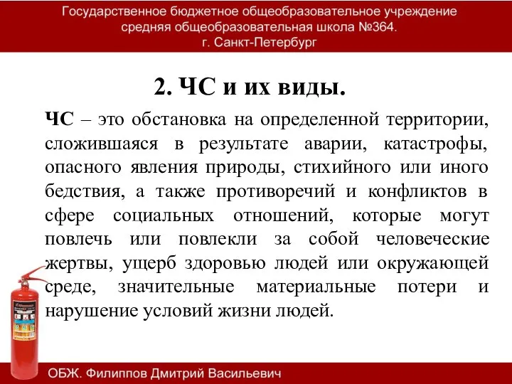 2. ЧС и их виды. ЧС – это обстановка на определенной