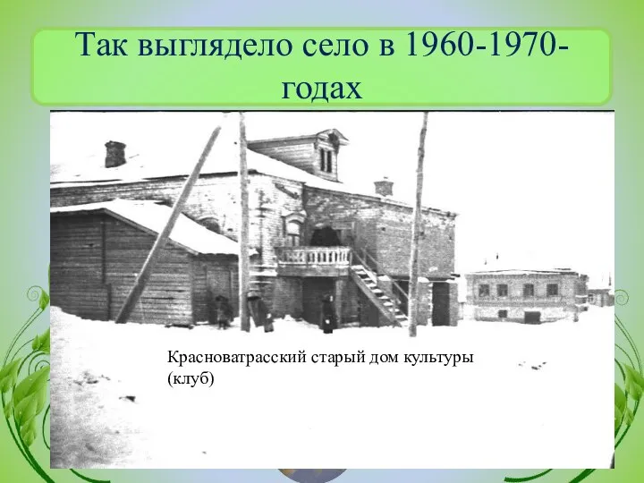 Так выглядело село в 1960-1970- годах Красноватрасский старый дом культуры (клуб)