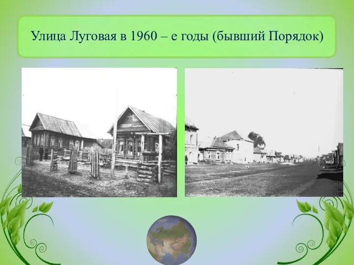 Улица Луговая в 1960 – е годы (бывший Порядок)