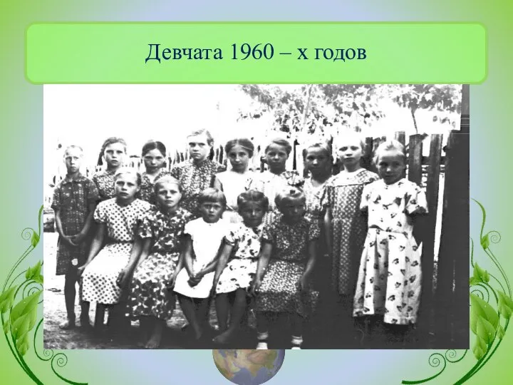 Девчата 1960 – х годов