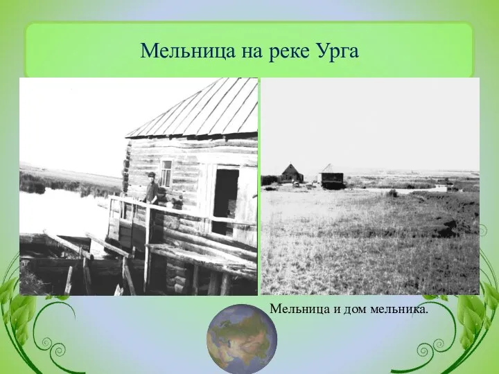 Мельница на реке Урга Мельница и дом мельника.