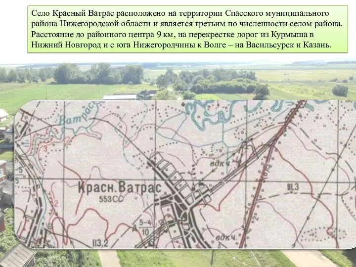 Село Красный Ватрас расположено на территории Спасского муниципального района Нижегородской области