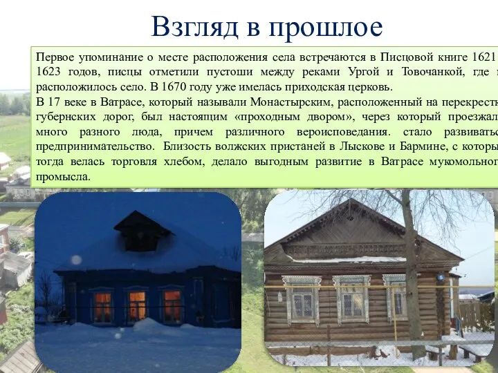 Взгляд в прошлое Первое упоминание о месте расположения села встречаются в