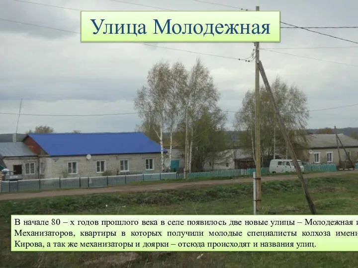 В начале 80 – х годов прошлого века в селе появилось