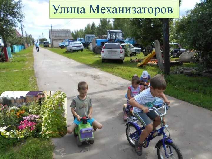 Улица Механизаторов