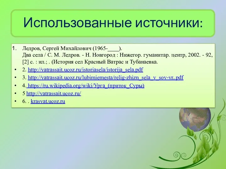 Использованные источники: Ледров, Сергей Михайлович (1965-____). Два села / С. М.