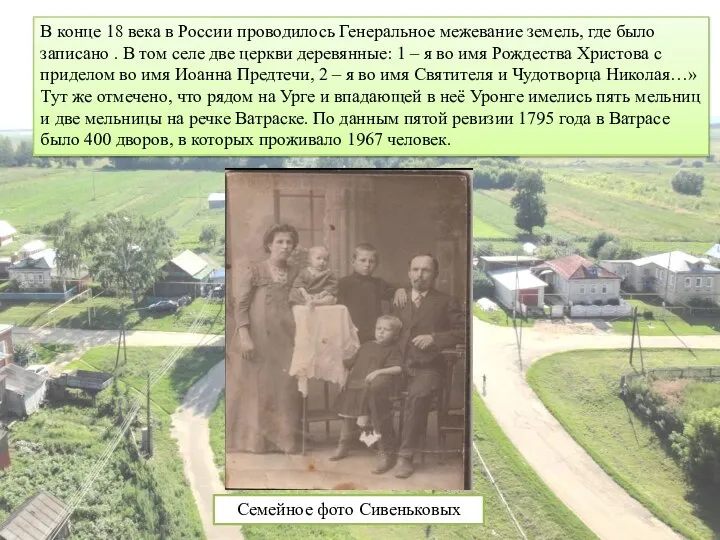 Семейное фото Сивеньковых В конце 18 века в России проводилось Генеральное