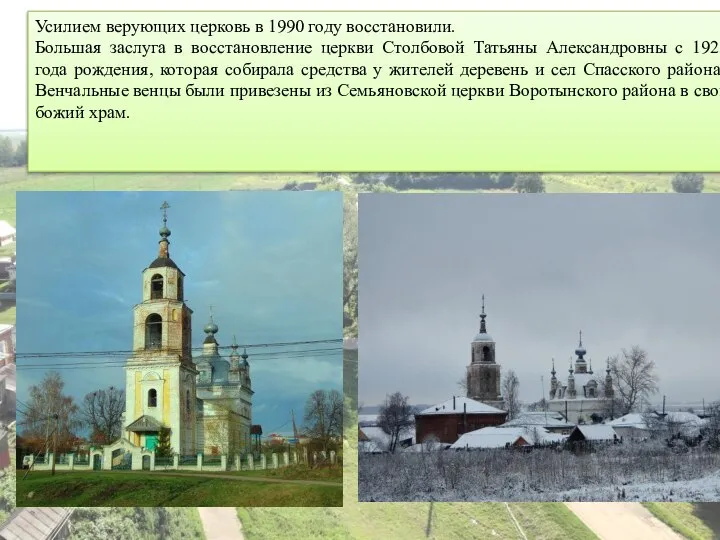 Усилием верующих церковь в 1990 году восстановили. Большая заслуга в восстановление