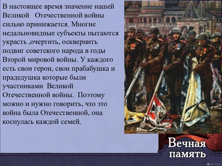 В настоящее время значение нашей Великой Отечественной войны сильно принижается. Многие