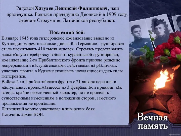 Рядовой Хатулев Деонисий Филиппович, наш прадедушка. Родился прадедушка Деонисий в 1909