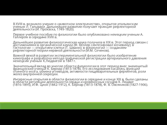 В XVIII в. возникло учение о «животном электричестве», открытое итальянским ученым