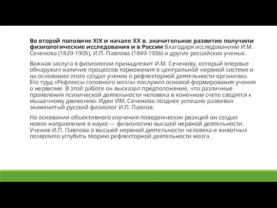 Во второй половине XIX и начале XX в. значительное развитие получили