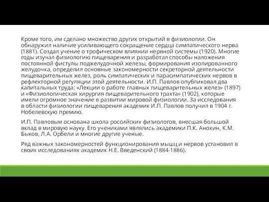 Кроме того, им сделано множество других открытий в физиологии. Он обнаружил