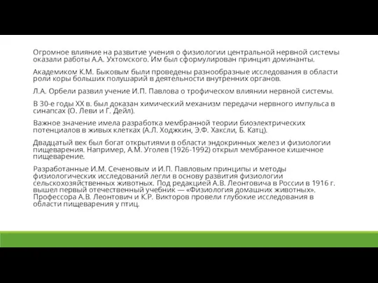 Огромное влияние на развитие учения о физиологии центральной нервной системы оказали