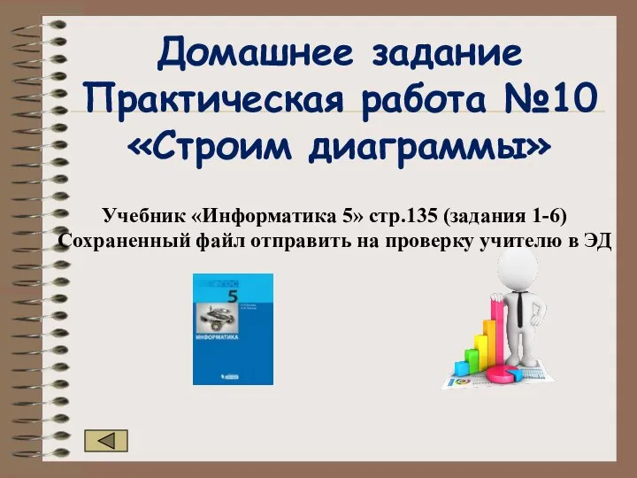 Домашнее задание Практическая работа №10 «Строим диаграммы» Учебник «Информатика 5» стр.135