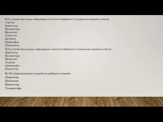 4) К устройствам ввода информации относятся (выберите 3 правильных варианта ответа)