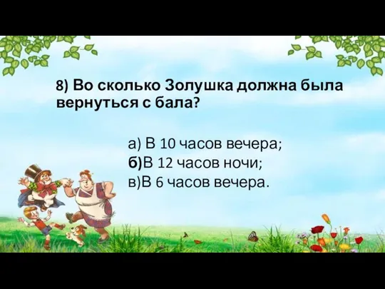 8) Во сколько Золушка должна была вернуться с бала? а) В