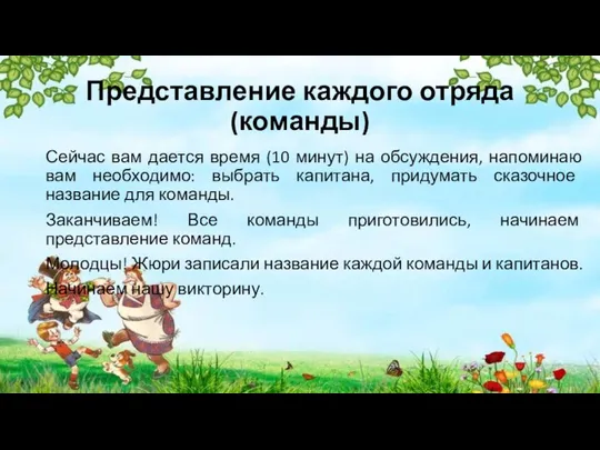 Представление каждого отряда(команды) Сейчас вам дается время (10 минут) на обсуждения,