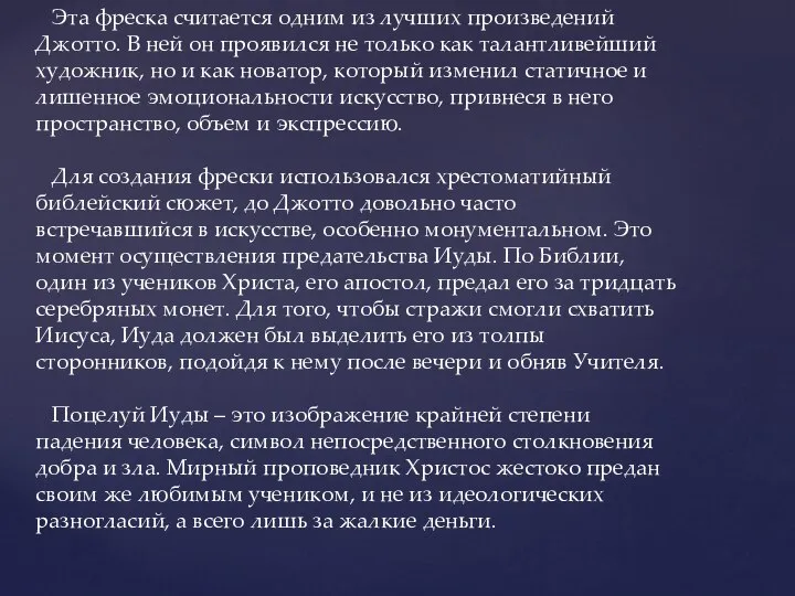 Эта фреска считается одним из лучших произведений Джотто. В ней он