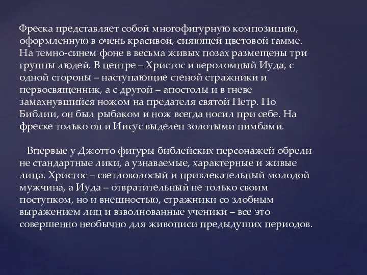 Фреска представляет собой многофигурную композицию, оформленную в очень красивой, сияющей цветовой